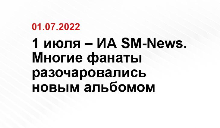 1 июля – ИА SM-News. Многие фанаты разочаровались новым альбомом