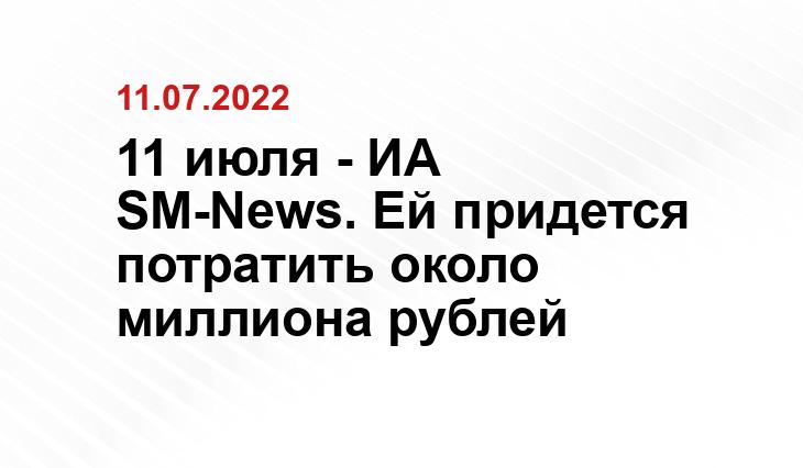 11 июля - ИА SM-News. Ей придется потратить около миллиона рублей