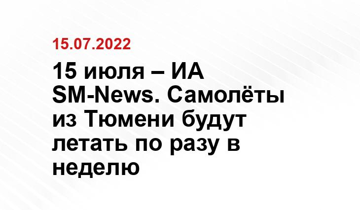 15 июля – ИА SM-News. Самолёты из Тюмени будут летать по разу в неделю