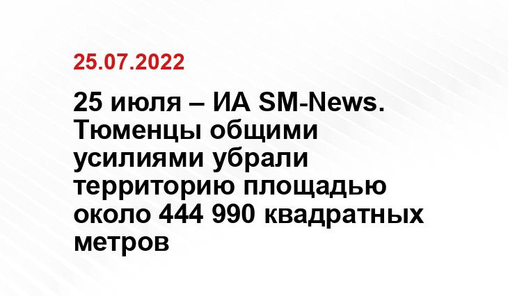 25 июля – ИА SM-News. Тюменцы общими усилиями убрали территорию площадью около 444 990 квадратных метров