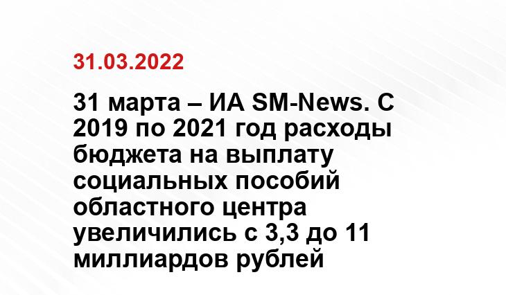 31 марта – ИА SM-News. С 2019 по 2021 год расходы бюджета на выплату социальных пособий областного центра увеличились с 3,3 до 11 миллиардов рублей