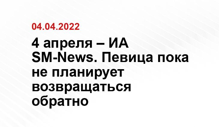 4 апреля – ИА SM-News. Певица пока не планирует возвращаться обратно