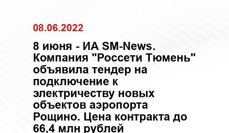 8 июня - ИА SM-News. Компания "Россети Тюмень" объявила тендер на подключение к электричеству новых объектов аэропорта Рощино. Цена контракта до 66,4 млн рублей