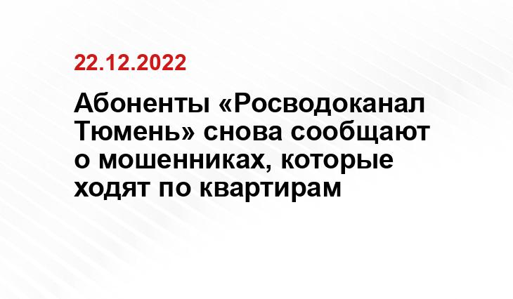 пресс-служба Росводоканала Тюменской области