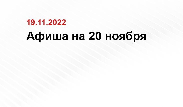 Афиша на 20 ноября