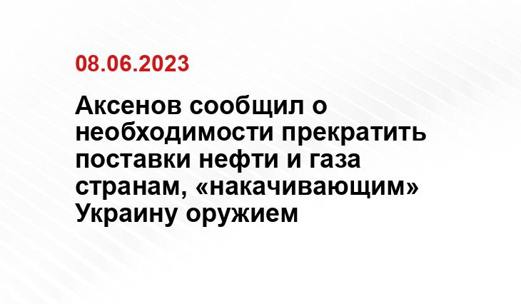 Аксенов сообщил о необходимости прекратить поставки нефти и газа странам, «накачивающим» Украину оружием