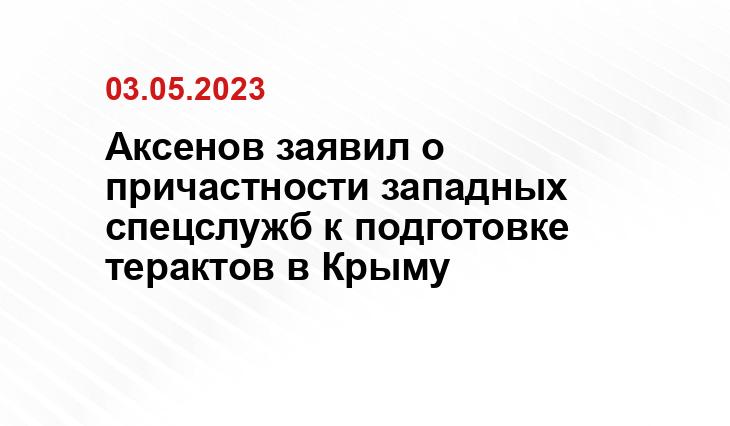 Аксенов заявил о причастности западных спецслужб к подготовке терактов в Крыму