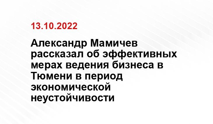 Александр Мамичев рассказал об эффективных мерах ведения бизнеса в Тюмени в период экономической неустойчивости