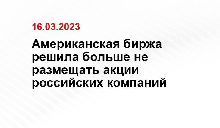 Американская биржа решила больше не размещать акции российских компаний