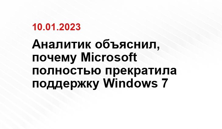 Аналитик объяснил, почему Microsoft полностью прекратила поддержку Windows 7