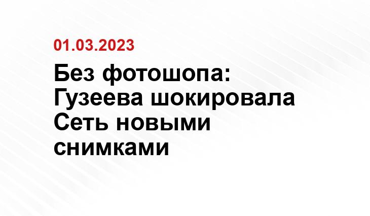 Без фотошопа: Гузеева шокировала Сеть новыми снимками