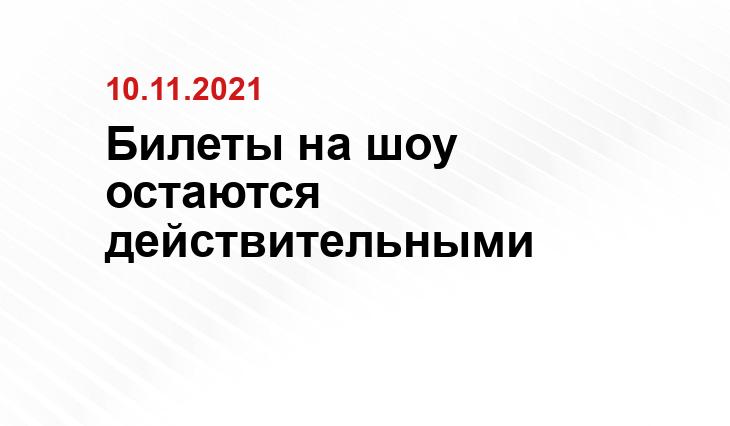 Билеты на шоу остаются действительными