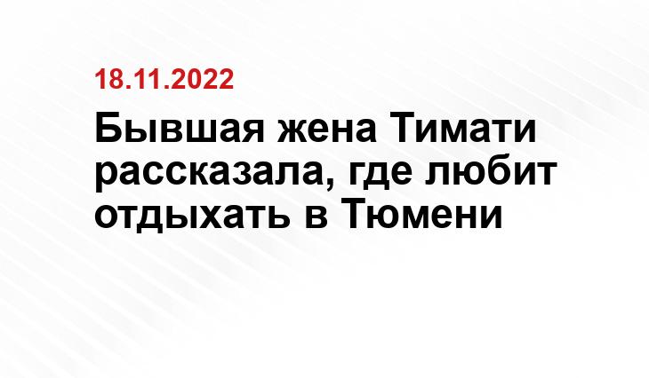 Бывшая жена Тимати рассказала, где любит отдыхать в Тюмени