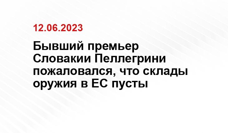 Бывший премьер Словакии Пеллегрини пожаловался, что склады оружия в ЕС пусты