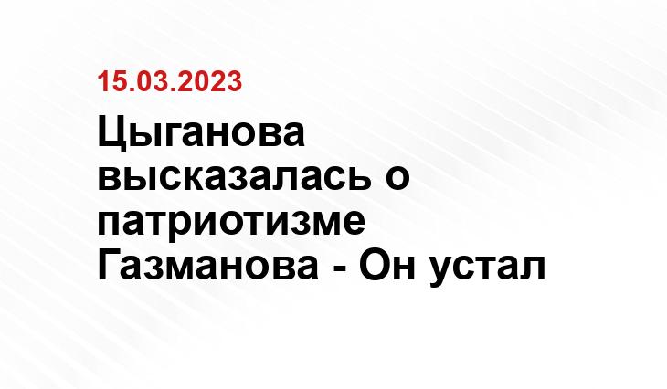 Цыганова высказалась о патриотизме Газманова - Он устал