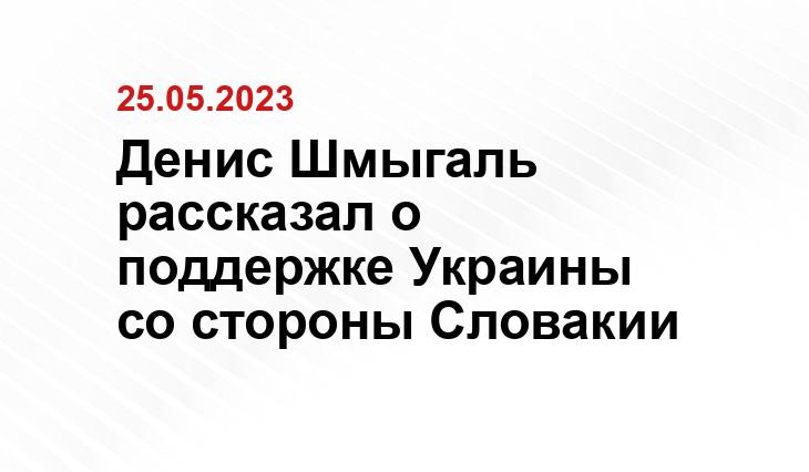 Денис Шмыгаль рассказал о поддержке Украины со стороны Словакии