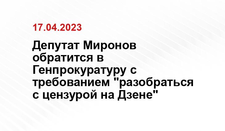 Депутат Миронов обратится в Генпрокуратуру с требованием "разобраться с цензурой на Дзене"