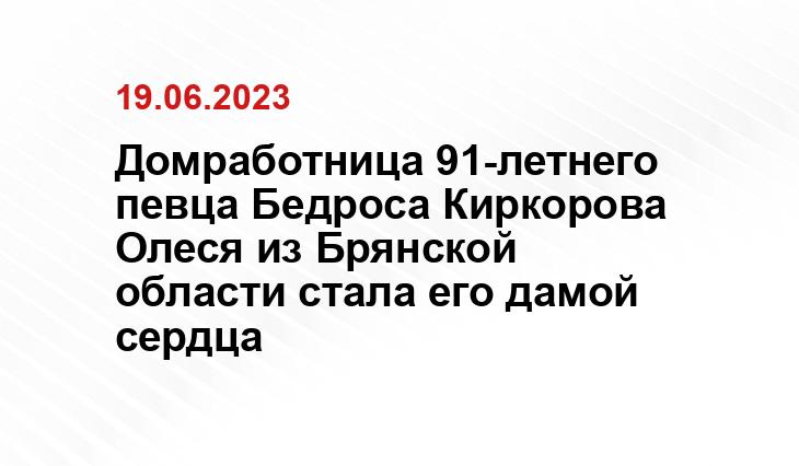 Домработница 91-летнего певца Бедроса Киркорова Олеся из Брянской области стала его дамой сердца