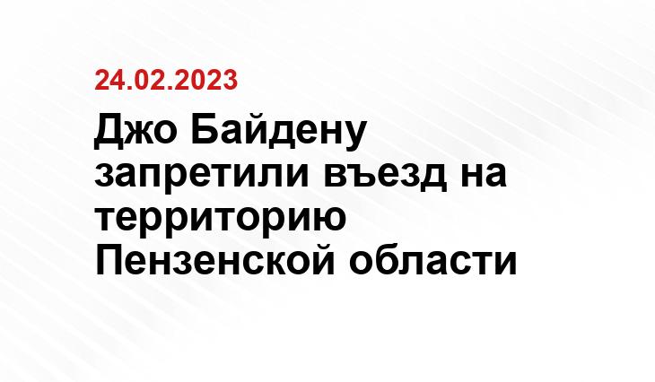 Джо Байдену запретили въезд на территорию Пензенской области