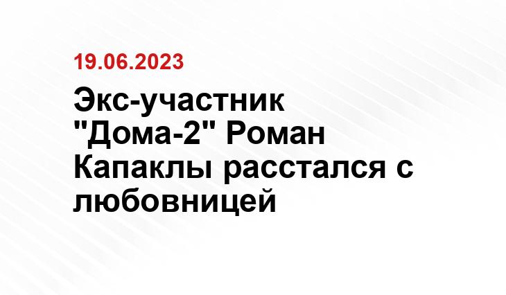 Экс-участник "Дома-2" Роман Капаклы расстался с любовницей