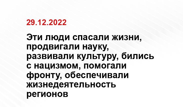 Эти люди спасали жизни, продвигали науку, развивали культуру, бились с нацизмом, помогали фронту, обеспечивали жизнедеятельность регионов