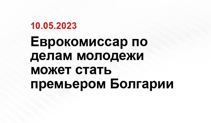 Еврокомиссар по делам молодежи может стать премьером Болгарии