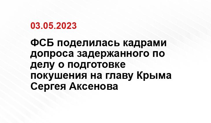 ФСБ поделилась кадрами допроса задержанного по делу о подготовке покушения на главу Крыма Сергея Аксенова