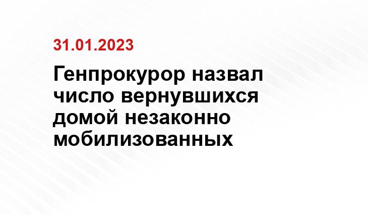 Генпрокурор назвал число вернувшихся домой незаконно мобилизованных