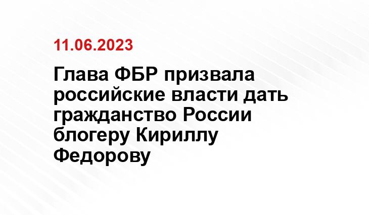 Глава ФБР призвала российские власти дать гражданство России блогеру Кириллу Федорову