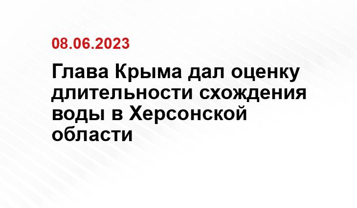 Глава Крыма дал оценку длительности схождения воды в Херсонской области