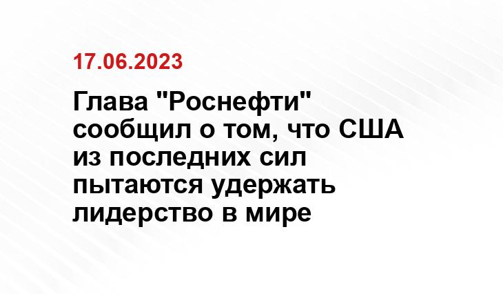 Глава "Роснефти" сообщил о том, что США из последних сил пытаются удержать лидерство в мире