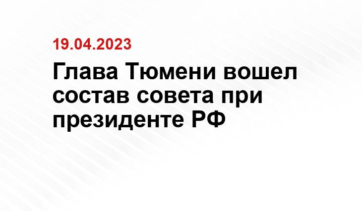 Глава Тюмени вошел состав совета при президенте РФ