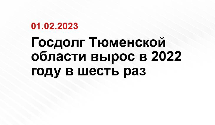 Госдолг Тюменской области вырос в 2022 году в шесть раз