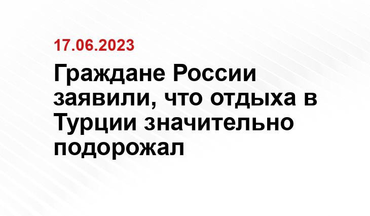 Граждане России заявили, что отдыха в Турции значительно подорожал