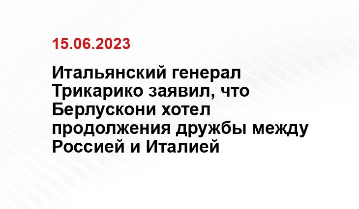 Итальянский генерал Трикарико заявил, что Берлускони хотел продолжения дружбы между Россией и Италией