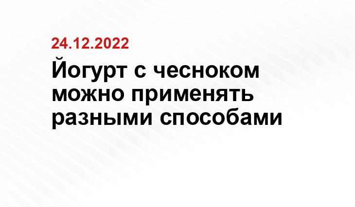 Йогурт с чесноком можно применять разными способами