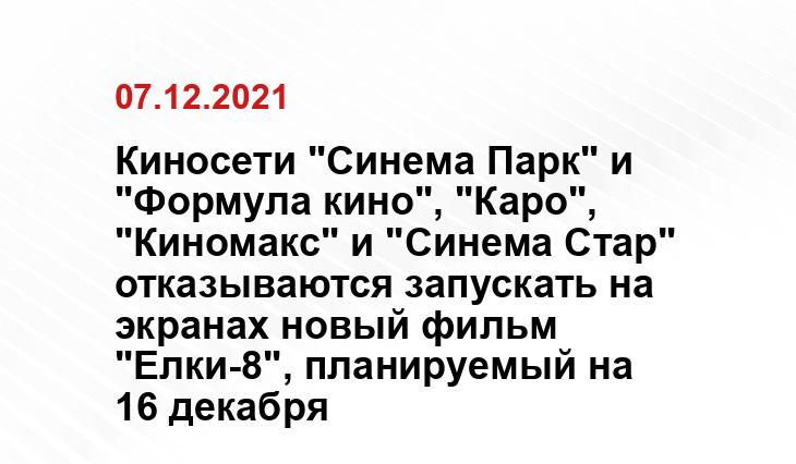 Киносети "Синема Парк" и "Формула кино", "Каро", "Киномакс" и "Синема Стар" отказываются запускать на экранах новый фильм "Елки-8", планируемый на 16 декабря