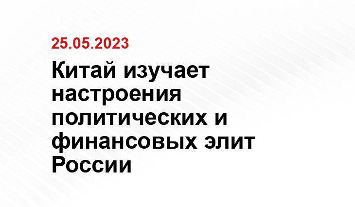 Китай изучает настроения политических и финансовых элит России