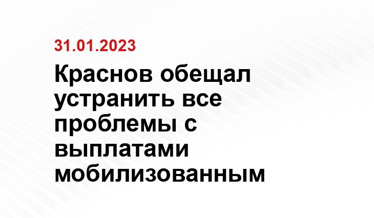 Краснов обещал устранить все проблемы с выплатами мобилизованным