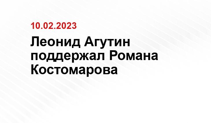 Леонид Агутин поддержал Романа Костомарова