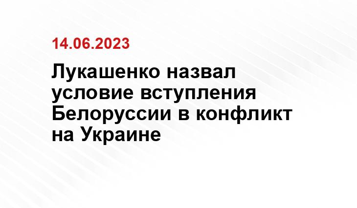 Лукашенко назвал условие вступления Белоруссии в конфликт на Украине