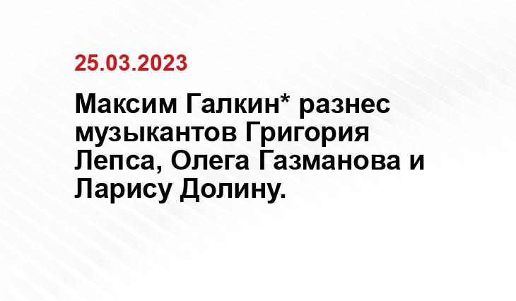 Максим Галкин* разнес музыкантов Григория Лепса, Олега Газманова и Ларису Долину.