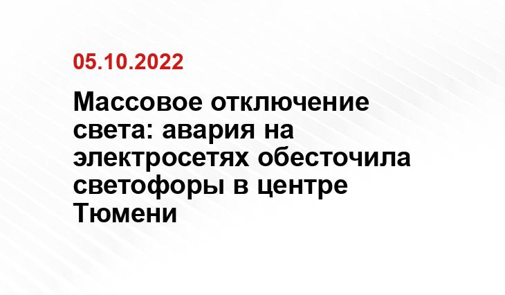 Аварийное отключение электроэнергии тюмень сегодня