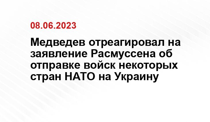 Медведев отреагировал на заявление Расмуссена об отправке войск некоторых стран НАТО на Украину