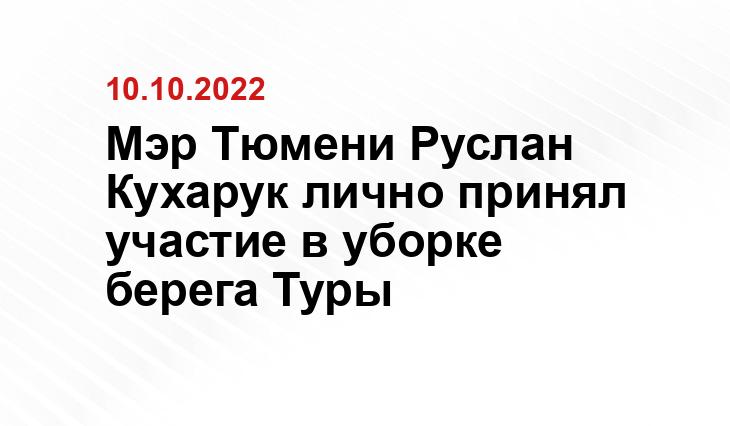 Мэр Тюмени Руслан Кухарук лично принял участие в уборке берега Туры