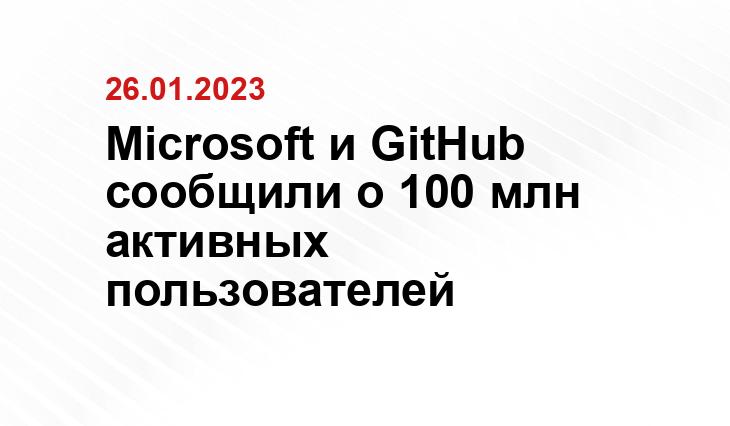 Microsoft и GitHub сообщили о 100 млн активных пользователей