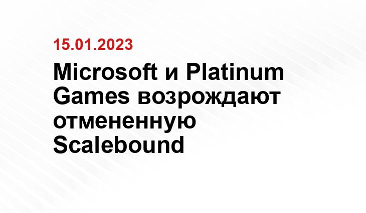 Microsoft и Platinum Games возрождают отмененную Scalebound