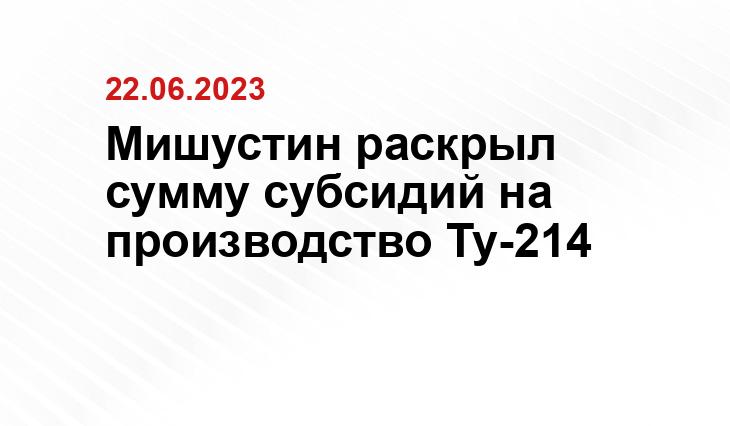 Мишустин раскрыл сумму субсидий на производство Ту-214