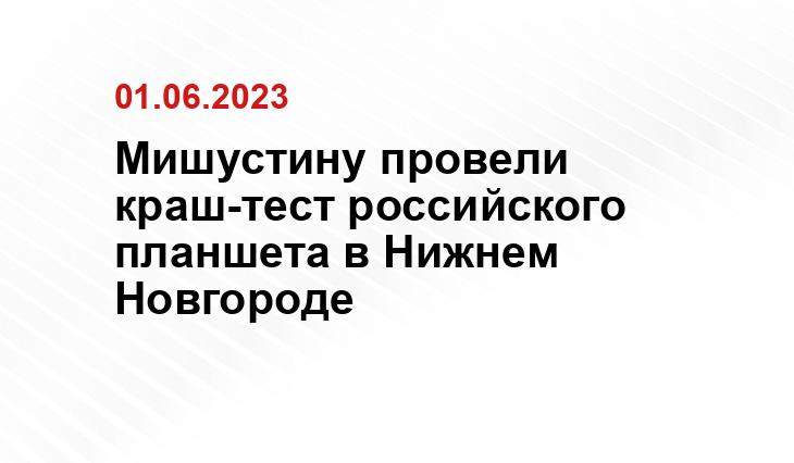 Мишустину провели краш-тест российского планшета в Нижнем Новгороде