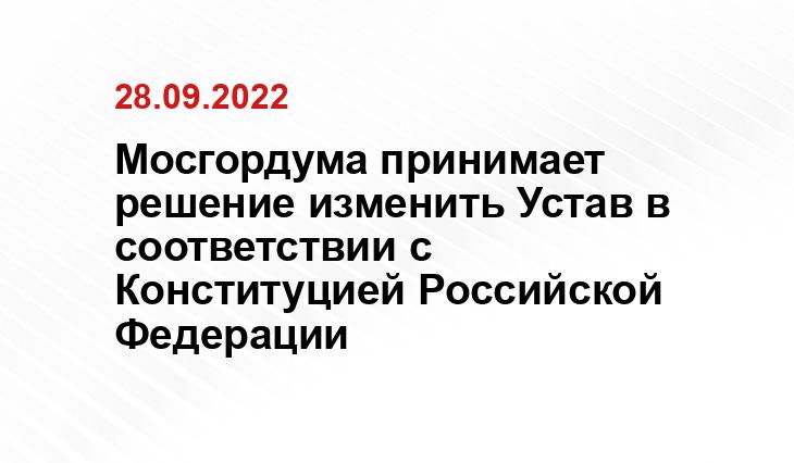 Мосгордума принимает решение изменить Устав в соответствии с Конституцией Российской Федерации